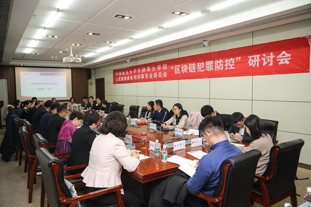  “区块链犯罪防控”研讨会在京举办